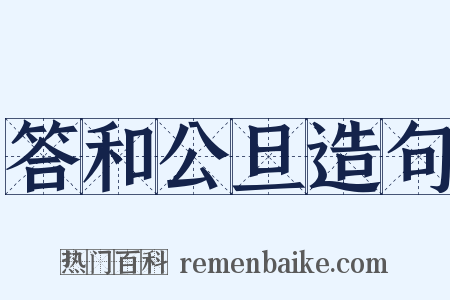 答和公旦造句是什么意思的图片
